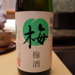 銀座 小十 - 雑賀 梅酒