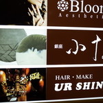 銀座 小十 - ビルの案内板