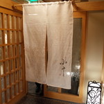 銀座 小十 - 店舗入口 暖簾