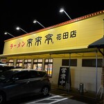 来来亭 花田店 - 