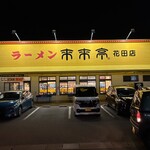 来来亭 花田店 - 