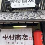 中村商店 - 