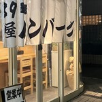 鉄板ハンバーグ89屋 - 