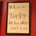 中華そば 東光 - 