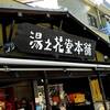 湯之花堂本舗 太閤通り店