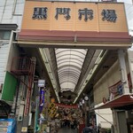 黒門さかえすし - 