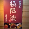 笑酒屋 極限流 祖師谷支部