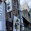 京都拉麺 麺屋 愛都 98号店(今出川店)