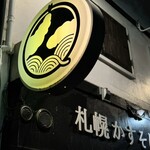 札幌かすそばtoてんぷら風土 - 