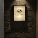 札幌かすそばtoてんぷら風土 博多中洲店 - 