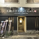 札幌かすそばtoてんぷら風土 博多中洲店 - 