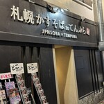 札幌かすそばtoてんぷら風土 - 