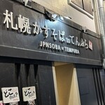 札幌かすそばtoてんぷら風土 - 