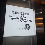 地酒と道産食材 一笑 ～丙～ - 