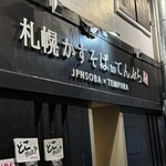 札幌かすそばtoてんぷら風土 - 