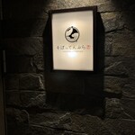 札幌かすそばtoてんぷら風土 - 