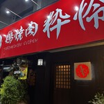 Tori Yakiniku Suiren