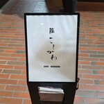 鮨 こしかわ - 外観