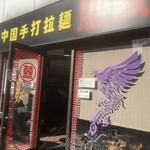 中国手打拉麺 馬賊 - 