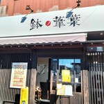 らーめん 鉢ノ葦葉 - 