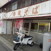 松本中華そば店