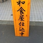 円山鳥居前むな形 - 