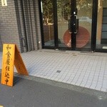 円山鳥居前むな形 - 