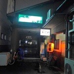 楽屋 - まるまる横丁