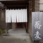 手打ち蕎麦 こはし - 