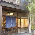 御菓子処 さゝま - 