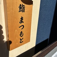 博多 鮨 まつもと - 