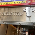 焼肉Nikushin 八重洲店 - 