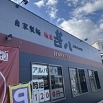 麺屋 甚八 - 