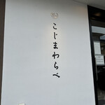 こじまわらべ - 