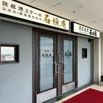 炭火焼肉 石垣庵 - 