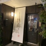博多もつ鍋 徳永屋 総本店 - 