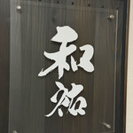 和祐 - 