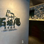 炭火焼肉 石垣庵 - 