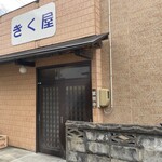 きく屋 - 外観