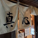 麺屋 真心 - 