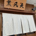 そば切り 荒凡夫 - 