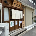 そば切り 荒凡夫 - 