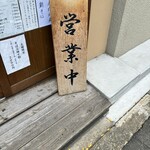 そば切り 荒凡夫 - 