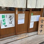 そば切り 荒凡夫 - 