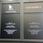 焼肉うしごろ 新宿三丁目店 - 