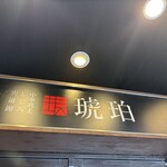 宍道湖しじみ中華蕎麦 琥珀 - 