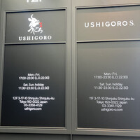 焼肉うしごろ 新宿三丁目店 - 