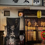 炭焼き 香太郎 - 