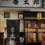 炭焼き 香太郎 - 