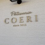 パティスリー コエリ - 10周年、おめでとうございます。